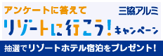 三協アルミ