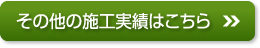 その他の施工実績はこちら