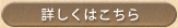 リフォームの詳細はこちら