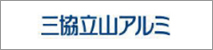 三協立山アルミ
