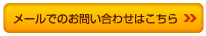 メールでのお問い合わせはこちら