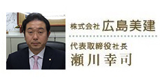 代表取締役 瀬川幸夫