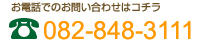 お電話でのお問い合わせはこちら