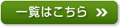 一覧はこちら