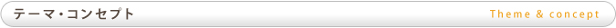 テーマ・コンセプト