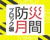 ブロック塀 防災月間