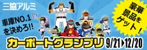三協立山アルミカーポートキャンペーン